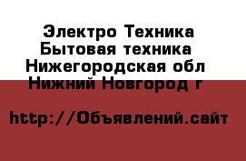 Электро-Техника Бытовая техника. Нижегородская обл.,Нижний Новгород г.